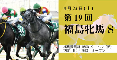 第19回 福島牝馬ステークス（GⅢ）4歳以上オープン1,800（芝）（牝）別定 過去データバナー