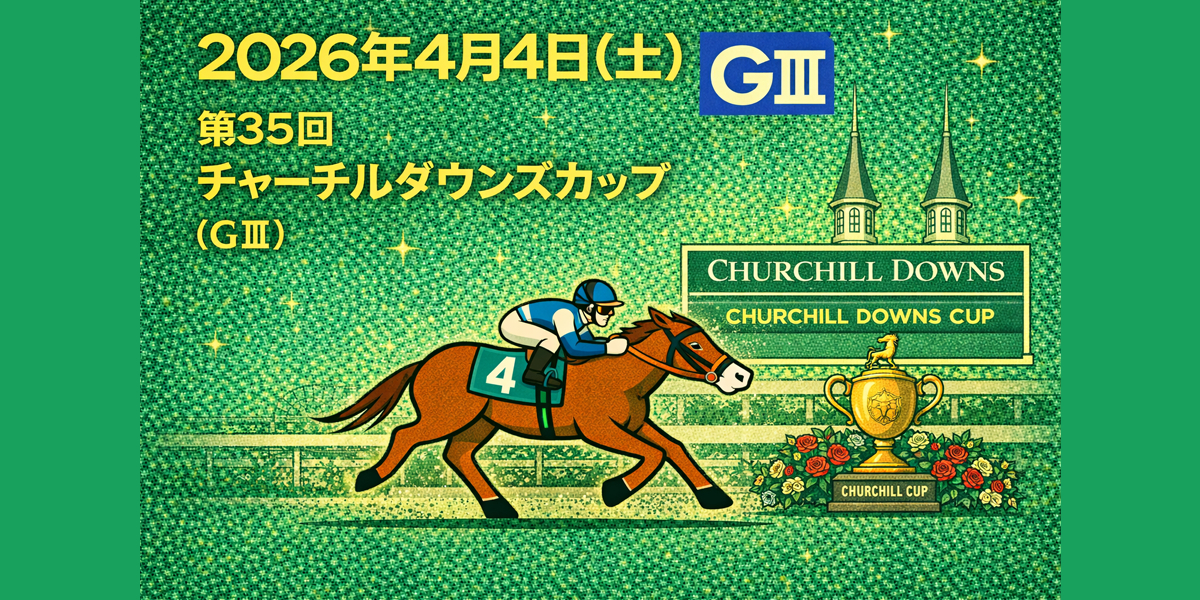 チャーチルダウンズカップ（GⅢ）