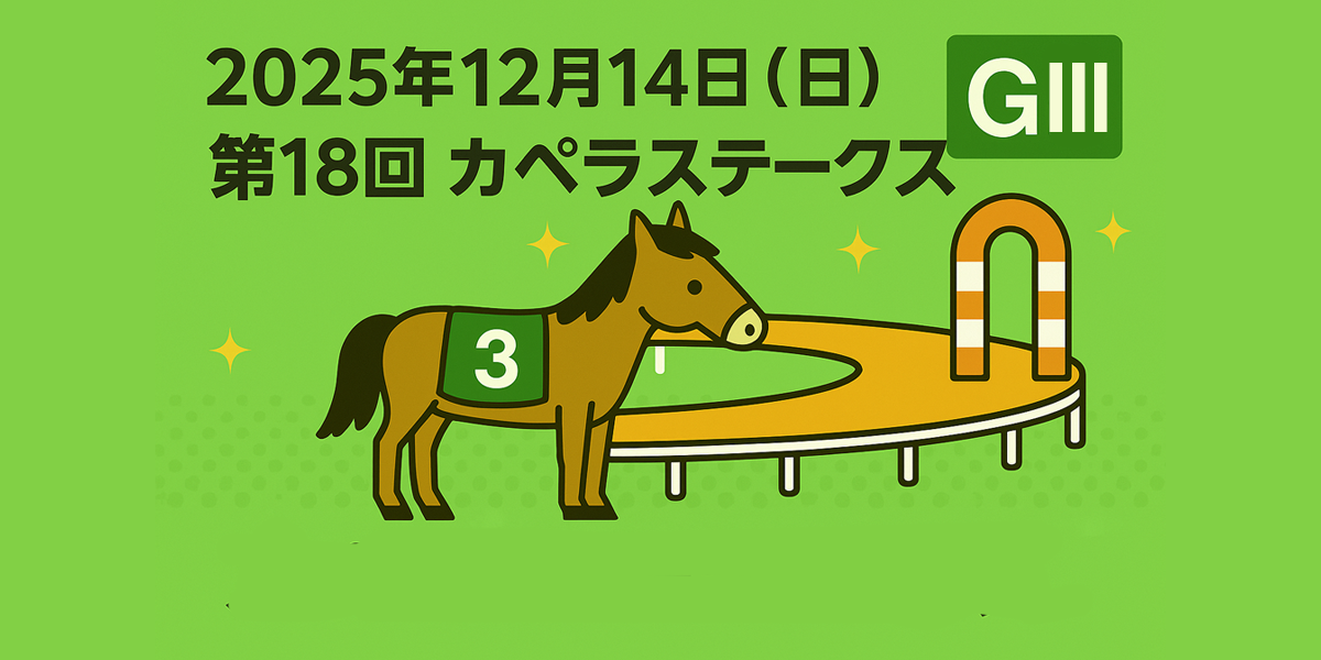カペラステークス（GⅢ）