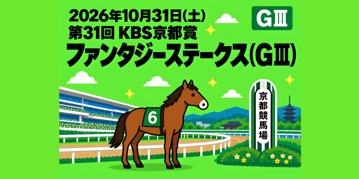 ファンタジーステークス（GⅢ）