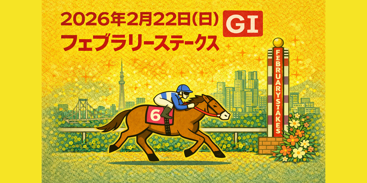 フェブラリーステークス（GⅠ）