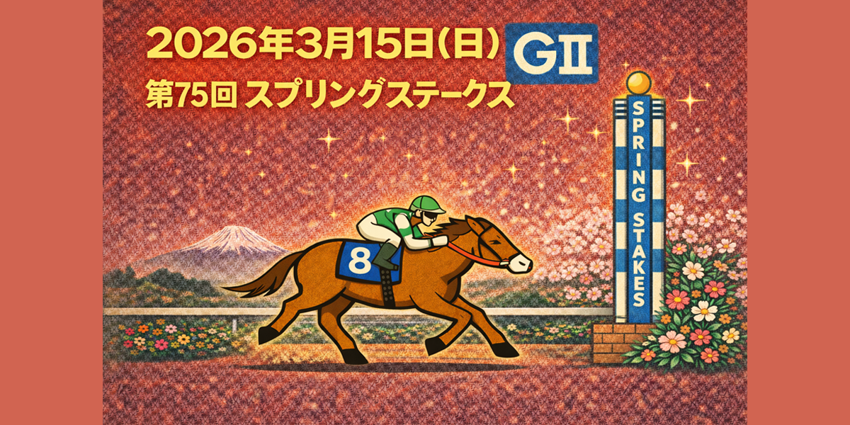 スプリングステークス（GⅡ）