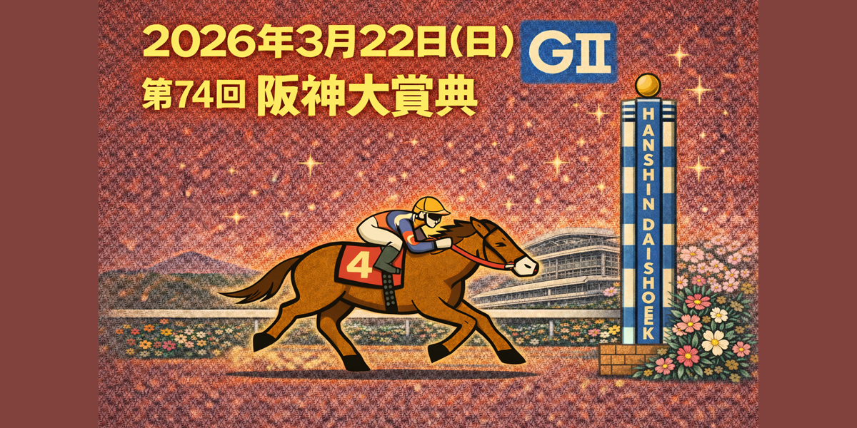 阪神大賞典（GⅡ）