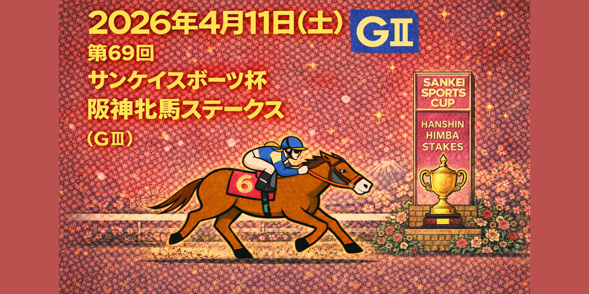 阪神牝馬ステークス（GⅡ）