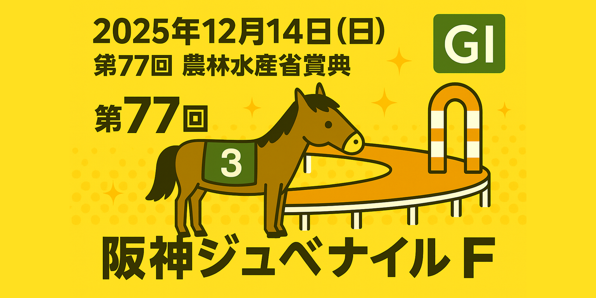 阪神ジュベナイルフィリーズ（GⅠ）