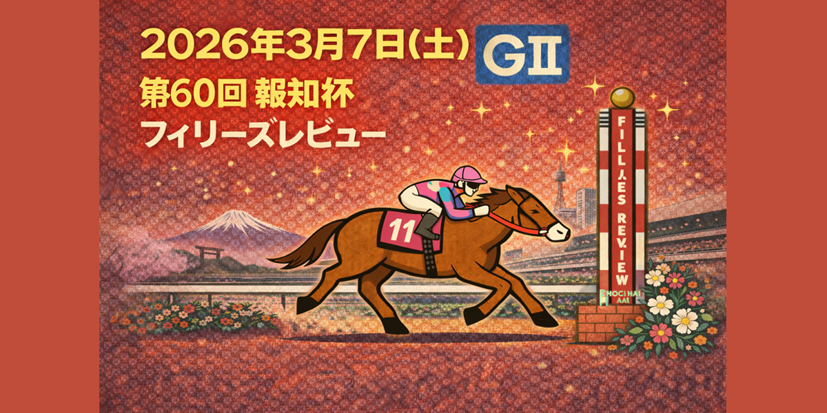 報知杯フィリーズレビュー（GⅡ）