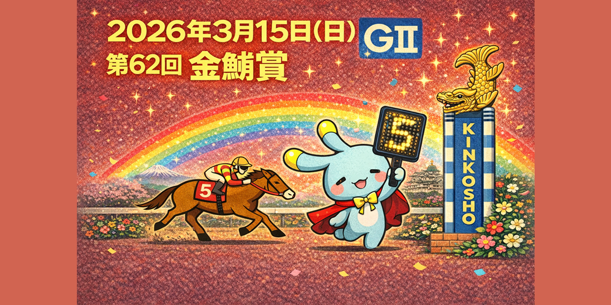 金鯱賞（GⅡ）