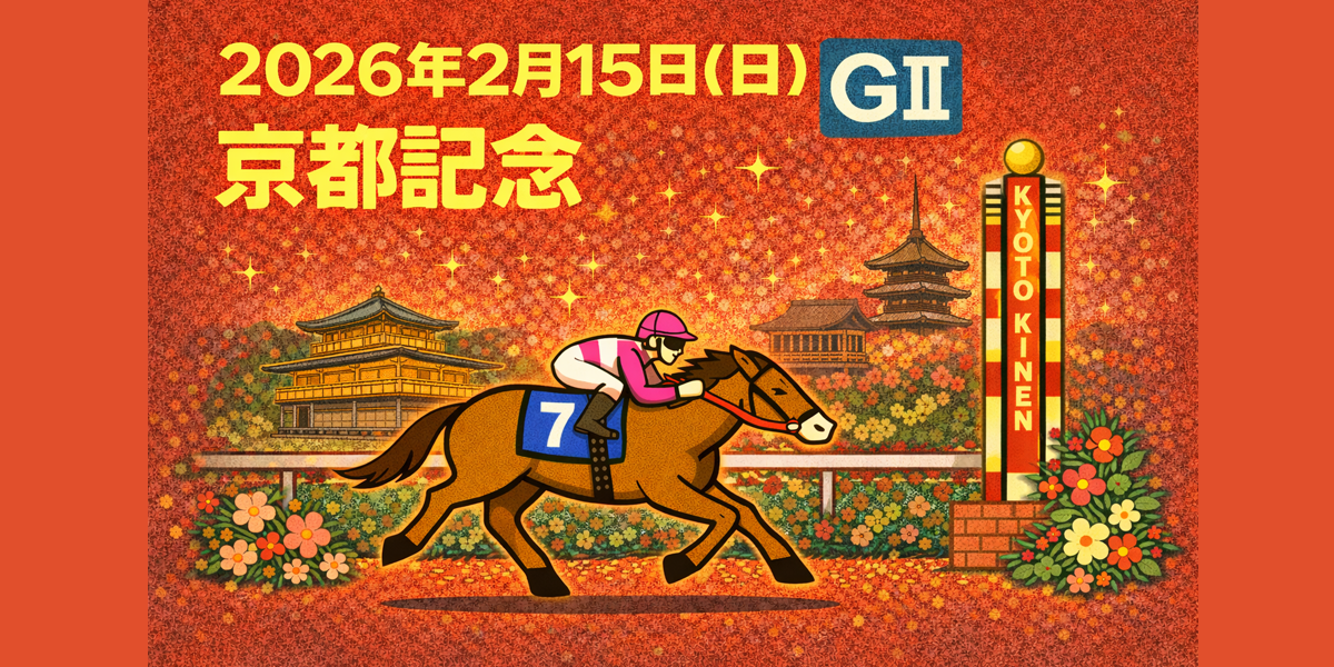 京都記念（GⅡ）