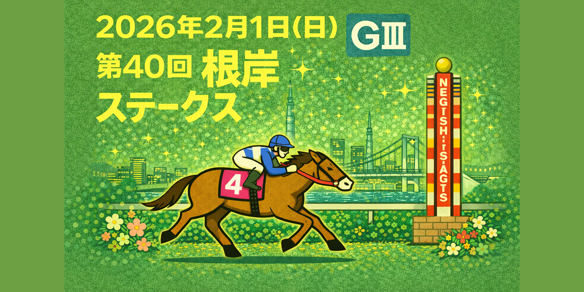 根岸ステークス（GⅢ）