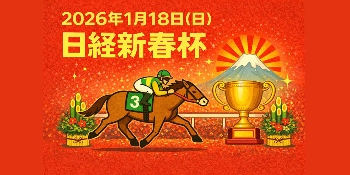 日経新春杯（GⅡ）