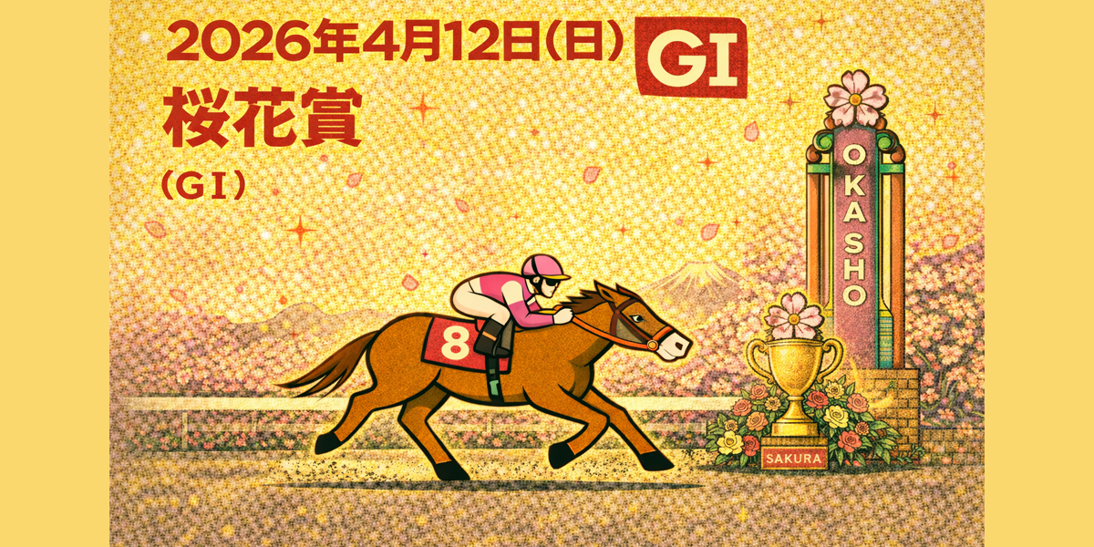 桜花賞（GⅠ）