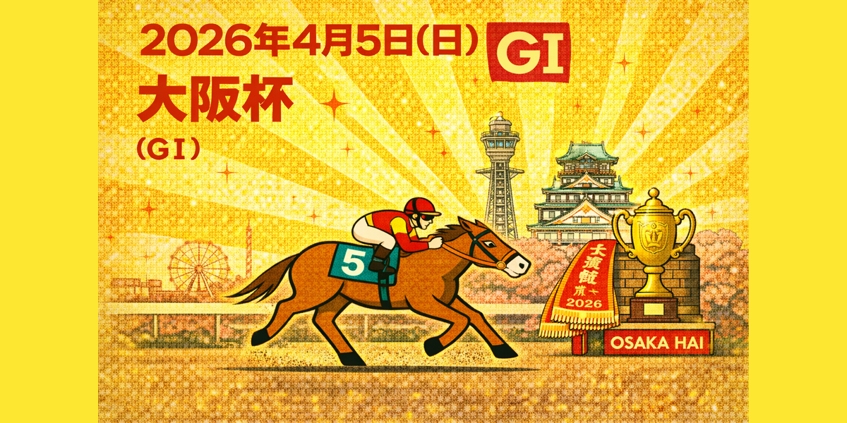 大阪杯（GⅠ）
