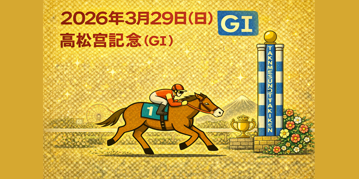 高松宮記念（GⅠ）