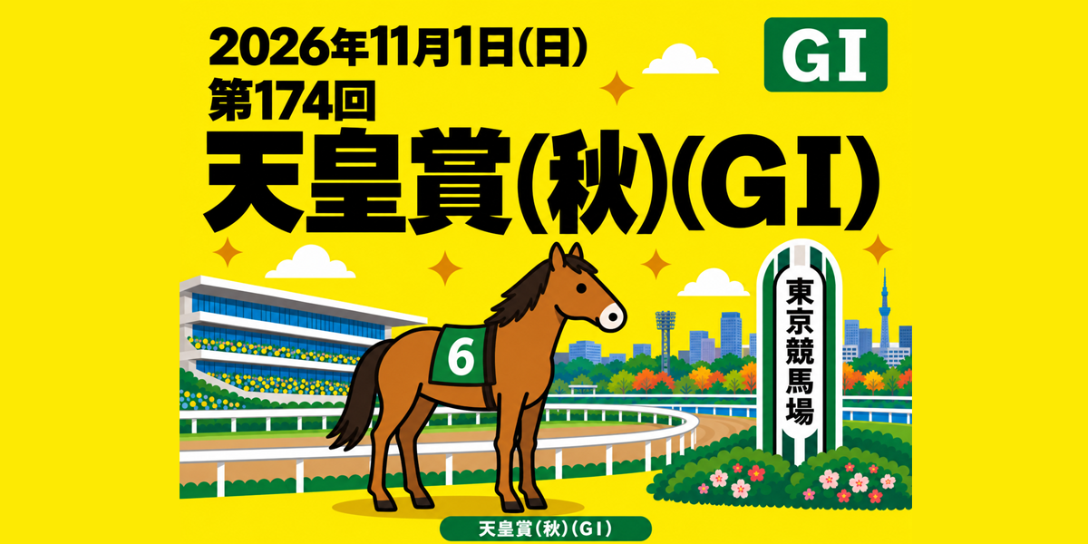 天皇賞（秋）（GⅠ）