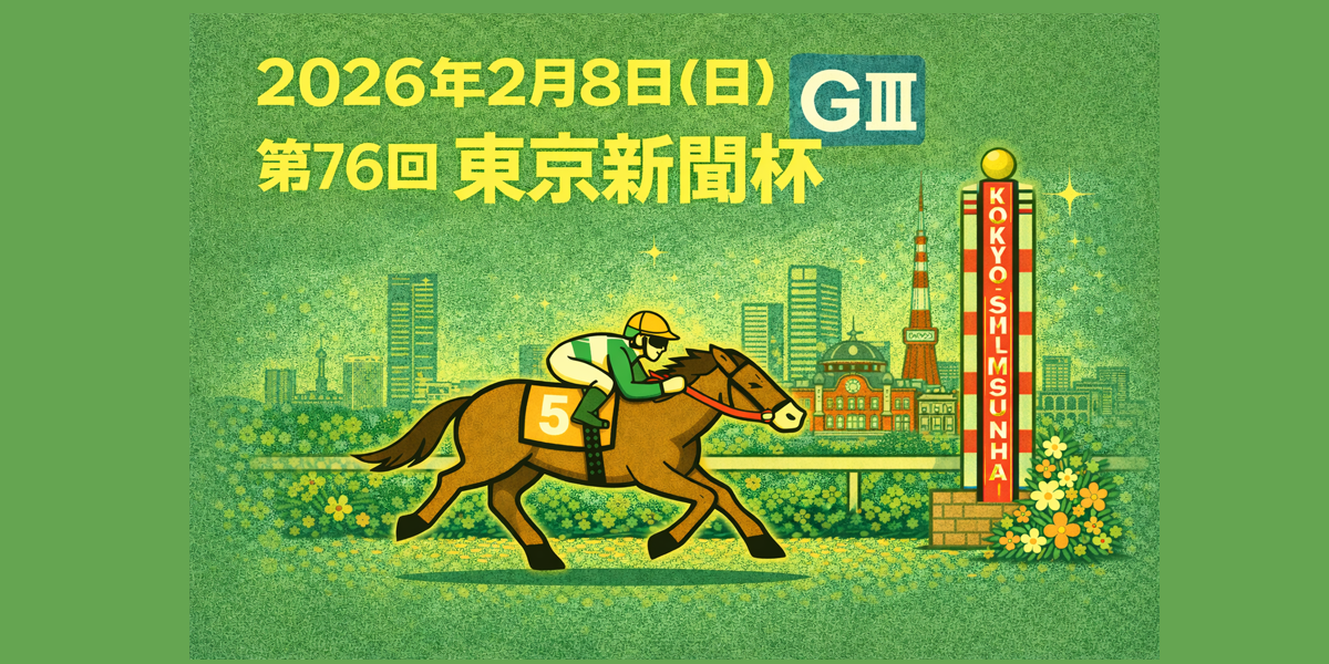 東京新聞杯（GⅢ）