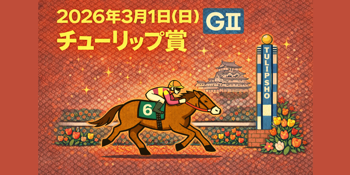 チューリップ賞（GⅡ）