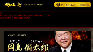 的中王 ロト＆ナンバーズ攻略会社