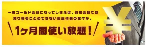 勝てる競馬、ゴールド会員