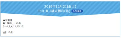 FLAG、無料買い目情報（土曜）2019年12月21日(土)中山1R 2歳未勝利(牝) 