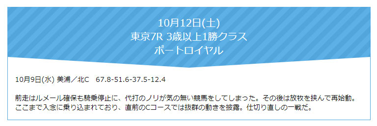 FLAG/フラッグ、無料情報、トレセン調教注目馬、10月12日(土)東京7R3歳以上1勝クラス、ポートロイヤル