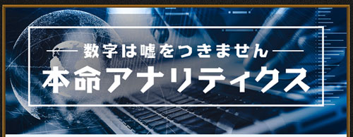 細川達成のTHE・万馬券！の本命アナリティクス画像