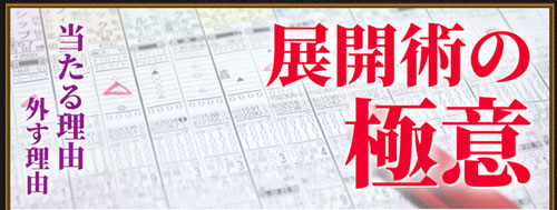 細川達成のTHE・万馬券！の展開術の極意画像