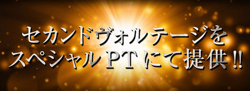 セカンドヴォルテージスペシャルPT画像
