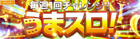 毎週１回チャレンジうまスロ画像
