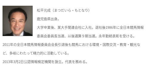 勝ちKEIBA、松平元成のプロフィールと挨拶画像、鹿児島県出身。大学卒業後、某大手関連会社に入社。退社後1986年に全日本競馬情報委員会委員長当選、以後通算9期当選。永年勤続表彰を受ける。