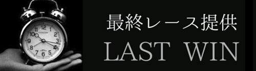 勝ちKEIBA、有料情報LASTWIN画像