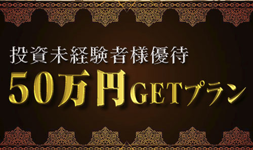 勝ちKEIBA、50万円GETプラン画像