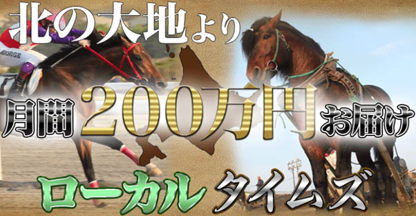 ローカルタイムズ（北の大地）予想画像