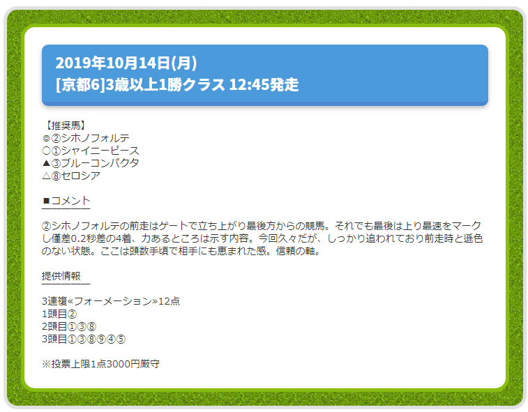 ターフビジョン無料情報、週末作戦研究室※10月13日21時更新、2019年10月14日(月)[京都6]3歳以上1勝クラス