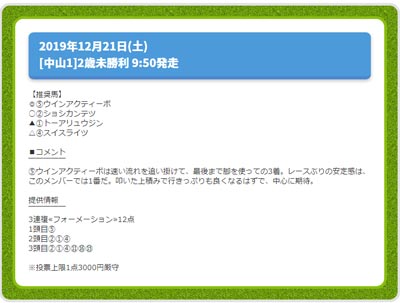 ターフビジョン無料情報※12月25日20時更新、週末作戦研究室(土曜日)、2019年12月21日(土)
[中山1R]2歳未勝利 9:50発走