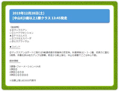 ターフビジョン無料情報※12月25日20時更新、週末作戦研究室(土曜日)、2019年12月28日(土)
[中山8]3歳以上1勝クラス 13:45発走