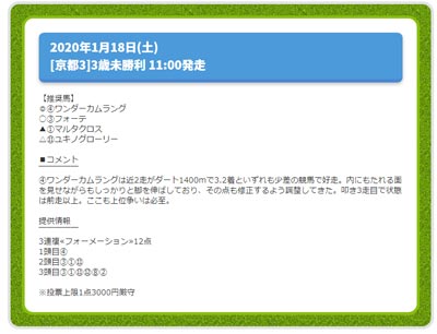 ターフビジョン無料情報、週末作戦研究室(土曜日)、2020年1月18日(土)
[京都3]3歳未勝利 11:00発走