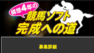 構想4年の競馬ソフト完成への道のサムネイル