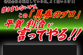 改革馬券師平賀が物申すのサムネイル