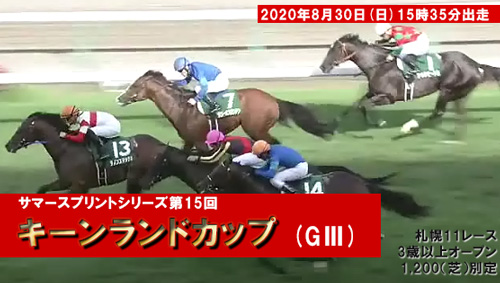 サマースプリントシリーズ
第15回 キーンランドカップ（GⅢ）15時35分出走 札幌11R3歳以上オープン1,200（芝）別定